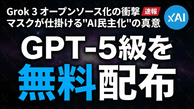 【2026年最新】Grok 3オープンソース化の衝撃｜マスクが「GPT-5級を無料で配る」本当の理由 | 株式会社Uravation