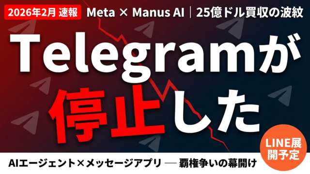 【2026年2月速報】MetaのManus AIがTelegramで個人AIエージェント提供開始｜$20億超買収の全貌と企業がとるべき戦略 | 株式会社Uravation