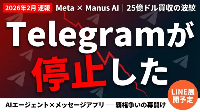 【2026年2月速報】MetaのManus AIがTelegramで個人AIエージェント提供開始｜$20億超買収の全貌と企業がとるべき戦略 | 株式会社Uravation