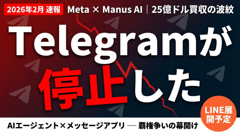 【2026年2月速報】MetaのManus AIがTelegramで個人AIエージェント提供開始｜$20億超買収の全貌と企業がとるべき戦略 | 株式会社Uravation