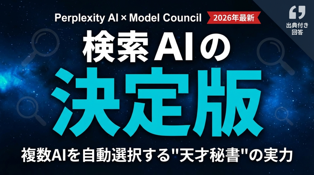【2026年最新】Perplexity AI完全ガイド｜Model Councilで変わる「AI検索」の実力を徹底検証 | 株式会社Uravation