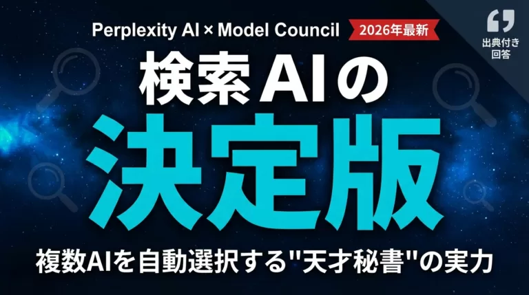 【2026年最新】Perplexity AI完全ガイド｜Model Councilで変わる「AI検索」の実力を徹底検証 | 株式会社Uravation