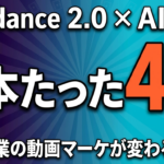 【2026年最新】Seedance 2.0 × Seedream 5.0 完全ガイド — 1本4円のAI動画・画像生成が中小企業を変える | 株式会社Uravation