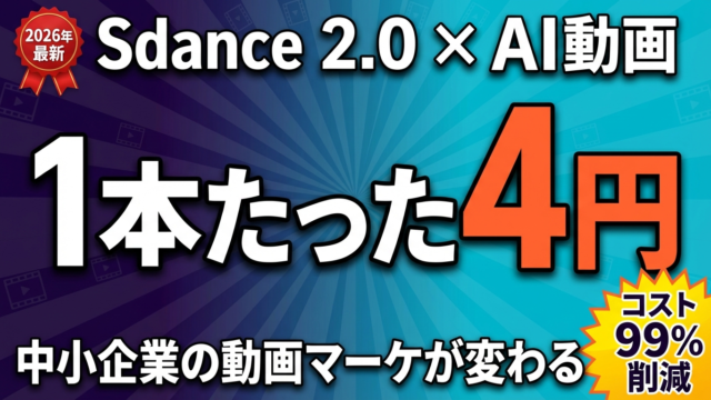 【2026年最新】Seedance 2.0 × Seedream 5.0 完全ガイド — 1本4円のAI動画・画像生成が中小企業を変える | 株式会社Uravation