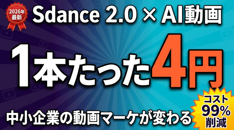 【2026年最新】Seedance 2.0 × Seedream 5.0 完全ガイド — 1本4円のAI動画・画像生成が中小企業を変える | 株式会社Uravation