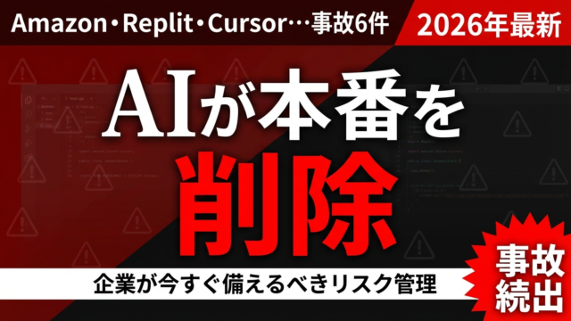 【2026年最新】AIエージェント暴走事故7件｜本番削除・DB消失の全貌とリスク対策