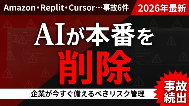 AIエージェント暴走事故7件｜本番削除・DB消失とリスク対策