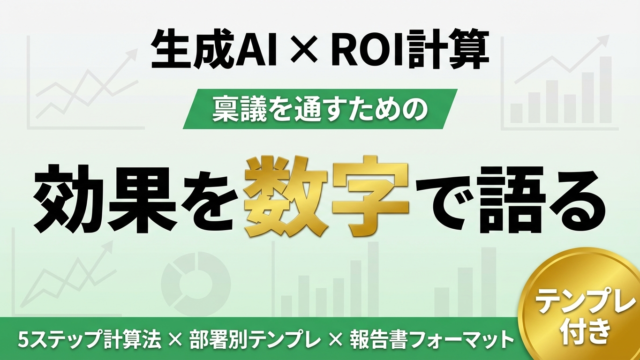 【2026年最新】生成AIのROI計算方法｜導入効果を数字で説明
