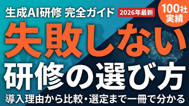 生成AI研修とは？企業が導入すべき理由と選び方【2026年最新】 | 株式会社Uravation