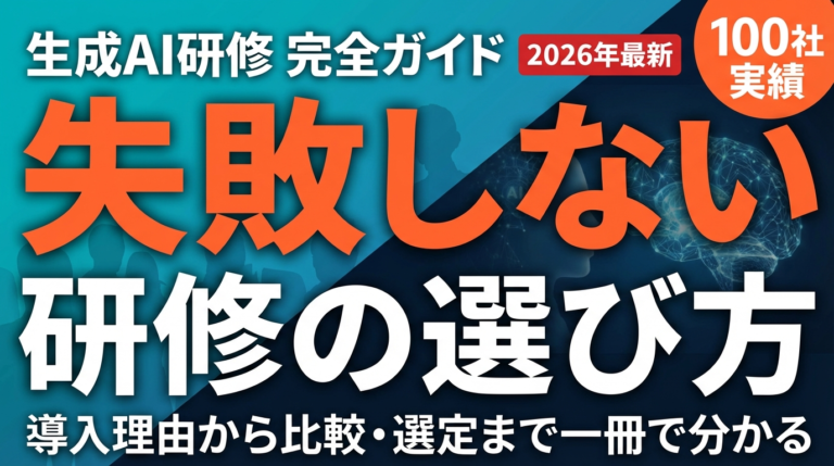 生成AI研修とは？企業が導入すべき理由と選び方【2026年最新】 | 株式会社Uravation