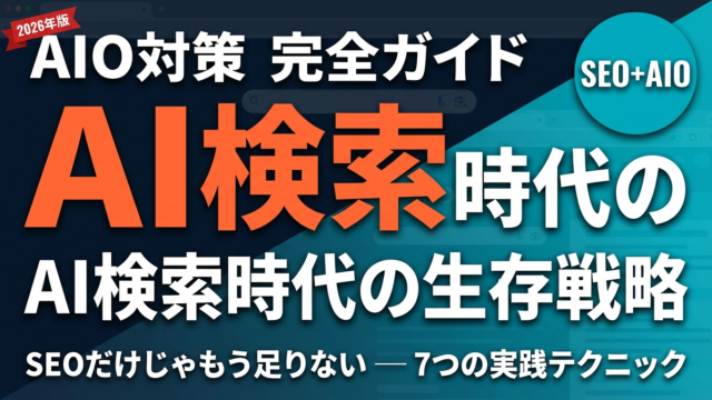 AIO対策とは？AI検索時代のSEO最適化完全ガイド | 株式会社Uravation