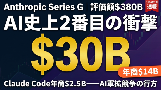 【2026年2月速報】Anthropic $30B調達の全貌｜評価額$380B（57兆円）——AI軍拡競争の「第2章」が始まった | 株式会社Uravation
