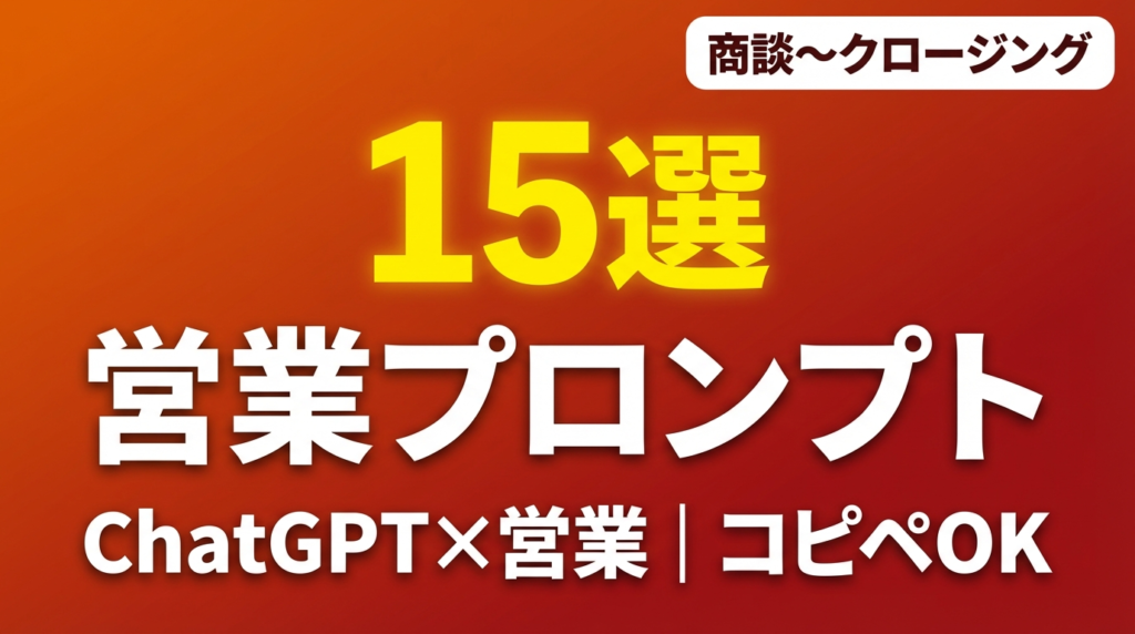 【コピペOK】ChatGPT×営業プロンプト15選｜商談準備からクロージングまで | 株式会社Uravation