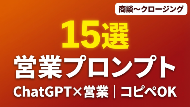【コピペOK】ChatGPT×営業プロンプト15選｜商談準備からクロージングまで | 株式会社Uravation