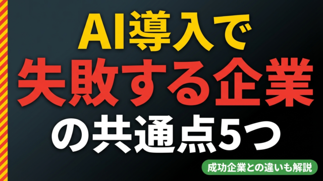 【100社の研修で判明】AI導入で失敗する企業の共通点5つ｜成功企業との決定的な違い | 株式会社Uravation