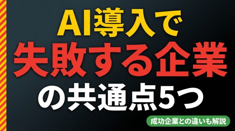 【100社の研修で判明】AI導入で失敗する企業の共通点5つ｜成功企業との決定的な違い | 株式会社Uravation