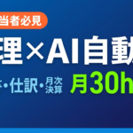 【経理担当者必見】AI×経理 自動化ガイド｜月30時間の作業時間を削減する方法 | 株式会社Uravation