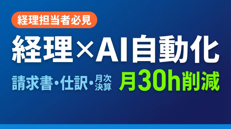 【経理担当者必見】AI×経理 自動化ガイド｜月30時間の作業時間を削減する方法 | 株式会社Uravation