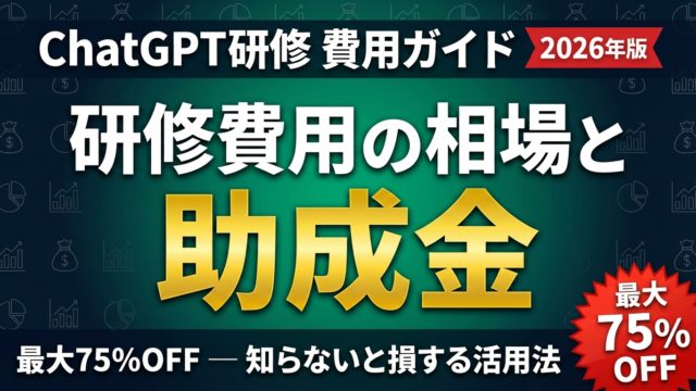 ChatGPT研修の費用相場と助成金活用ガイド | 株式会社Uravation