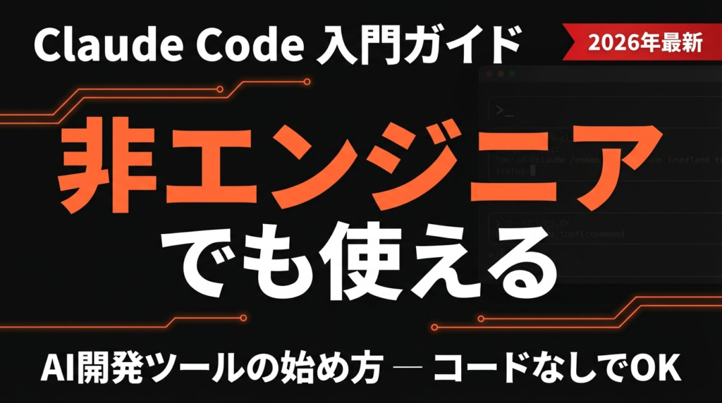 Claude Codeとは？非エンジニアでも使えるAI開発ツールの始め方 | 株式会社Uravation