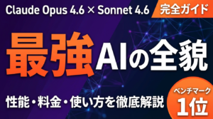 Claudeとは？料金・使い方・Opus/Sonnetの違いを完全解説【2026年最新】