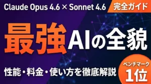 Claudeとは？料金・使い方・Opus/Sonnetの違いを完全解説【2026年最新】
