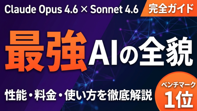 【2026年最新】Claude完全ガイド｜Opus・Sonnet 4.6の違い・料金・使い方