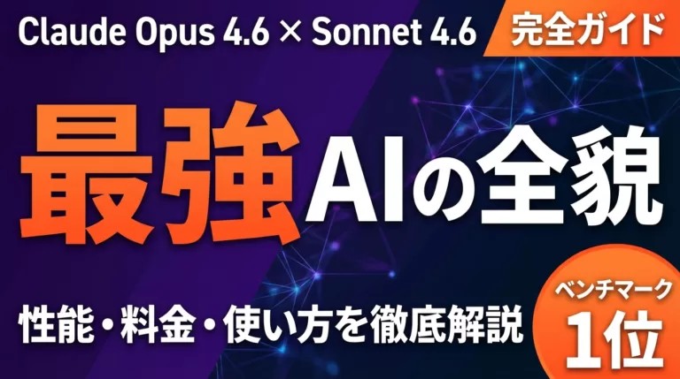 Claudeとは？料金・使い方・Opus/Sonnetの違いを完全解説【2026年最新】