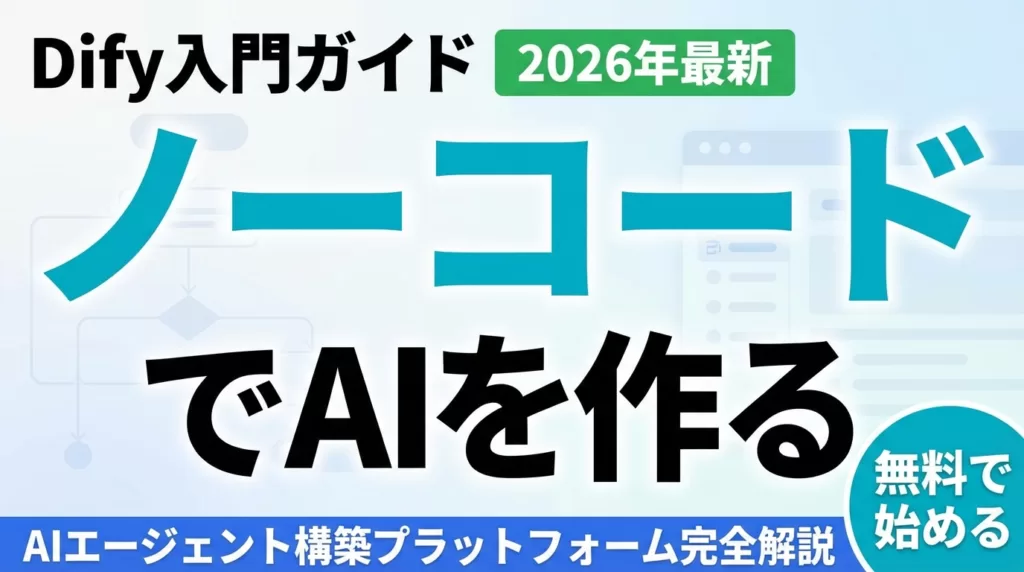 Dify入門ガイド 2026｜ノーコードAIエージェントの作り方