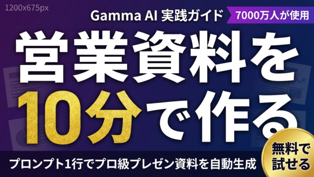 Gamma AIで営業資料を10分で作成｜実践ガイド2026