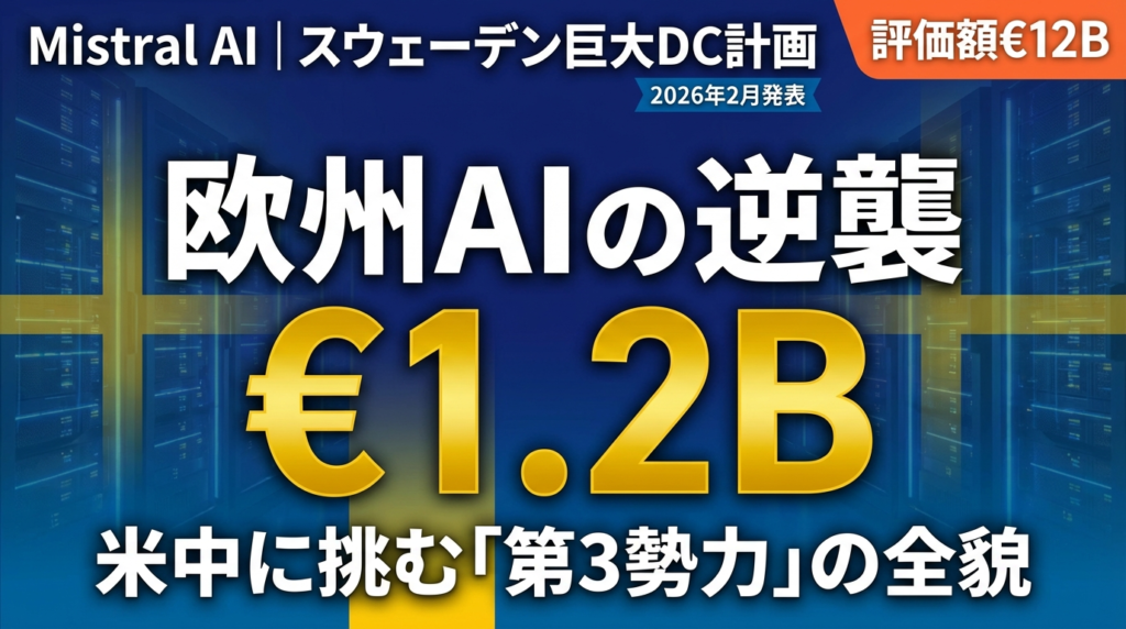【2026年最新】Mistral AI €1.2Bスウェーデン投資の全貌｜欧州AI主権が変える世界のAI勢力図 | 株式会社Uravation