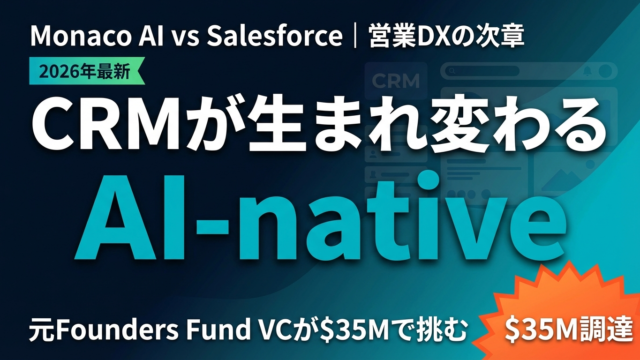 【2026年最新】Monaco AI完全解説｜「AI-native CRM」がSalesforceを脅かす理由——営業DXの次章 | 株式会社Uravation