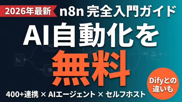 n8nとは｜無料セルフホストとAIワークフロー自動化の使い方【2026年最新】