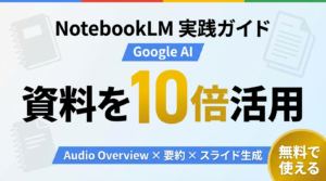 NotebookLMの使い方｜業務効率化10事例＋Plus版比較【2026年】