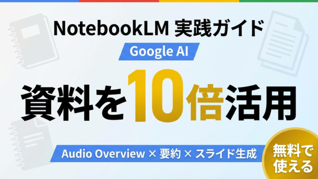 NotebookLM使い方ガイド｜無料で始めるPDF要約・音声化【2026年】