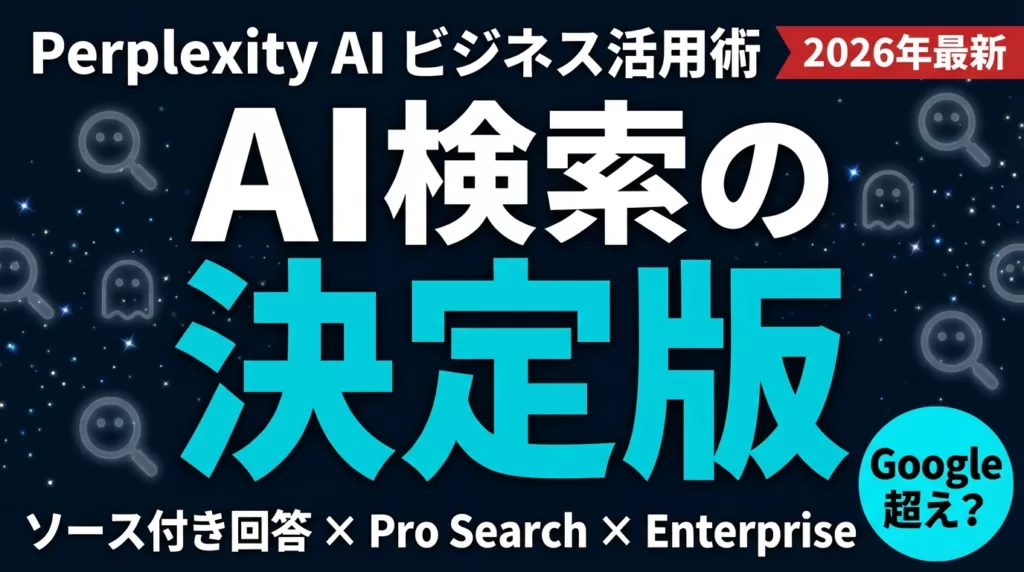 Perplexity AI 業務利用ガイド【2026】｜使い方・料金・ChatGPT比較