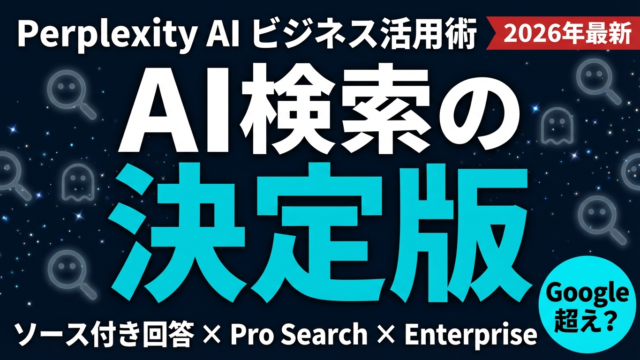 【2026年最新】Perplexity AI完全ガイド｜ビジネス活用術