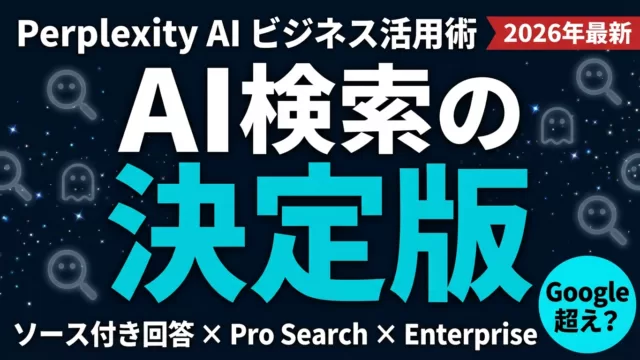 Perplexity AI 業務利用ガイド【2026】｜使い方・料金・ChatGPT比較
