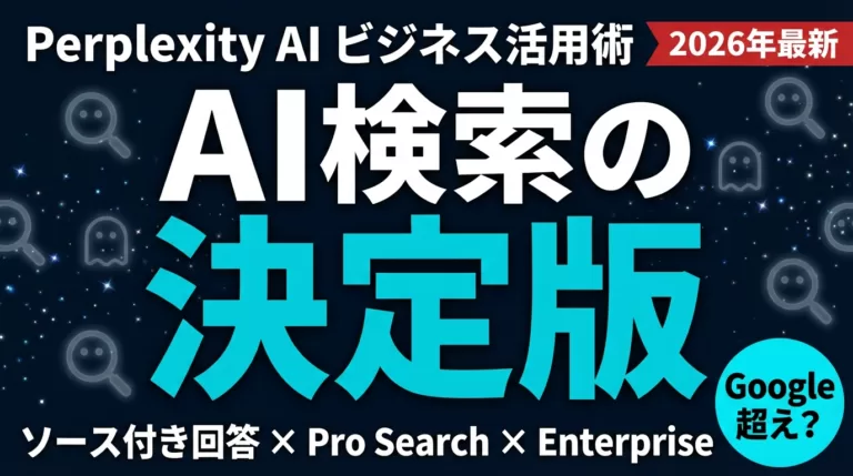Perplexity AI 業務利用ガイド【2026】｜使い方・料金・ChatGPT比較