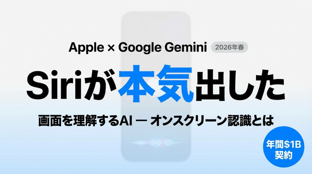 【2026年最新】Siri大改革完全ガイド｜Google Gemini搭載で「画面を理解するAI」に進化 | 株式会社Uravation
