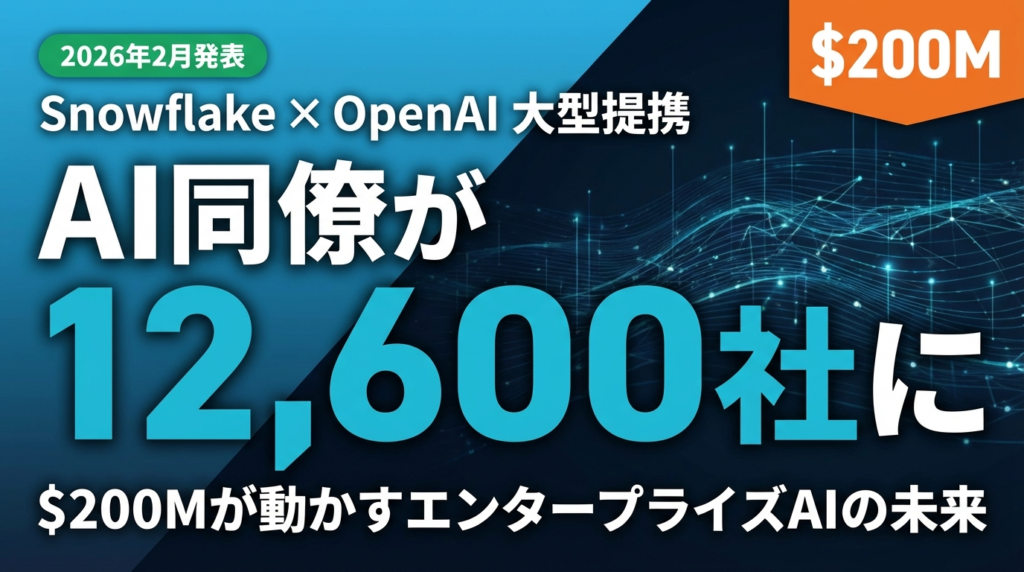 【2026年最新】Snowflake×OpenAI $200M提携の全貌｜エンタープライズAIエージェントが「同僚」になる日 | 株式会社Uravation