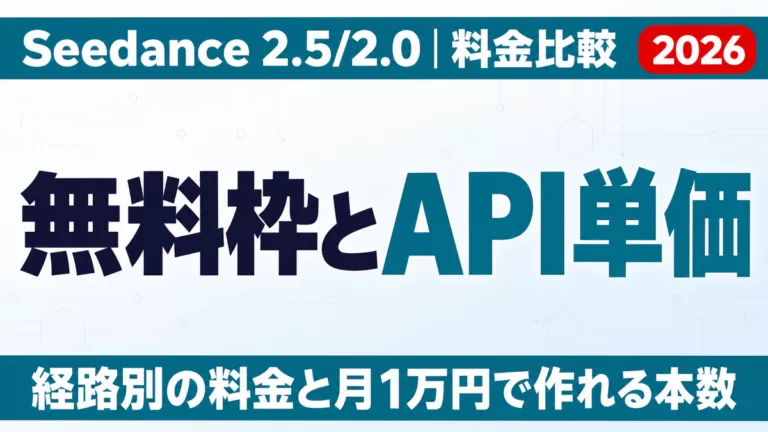 Seedance 2.5/2.0の料金｜無料枠とAPI単価【2026年9月】