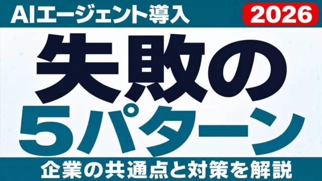 AIエージェント導入の失敗5パターン｜企業の共通点と対策【2026】