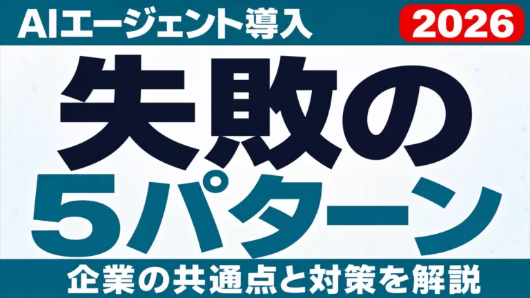 AIエージェント導入の失敗5パターン｜企業の共通点と対策【2026】