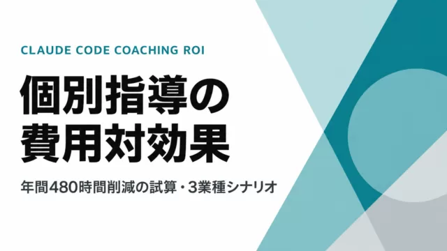 Claude Code個別指導の費用対効果｜年間480時間削減の試算