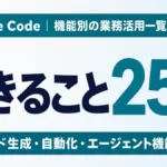 Claude Code できること25選｜機能別の業務活用一覧【2026年9月】