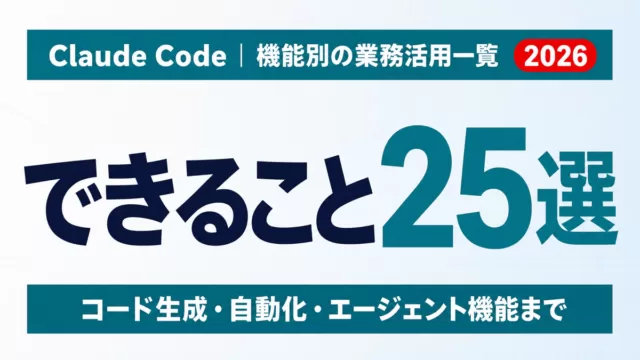 Claude Code できること25選｜機能別の業務活用一覧【2026年9月】