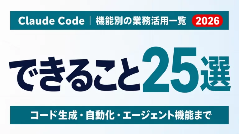 Claude Code できること25選｜機能別の業務活用一覧【2026年9月】