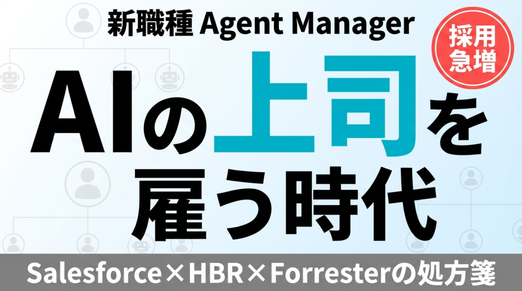 AIエージェントに「上司」をつける時代｜新職種Agent Managerとは