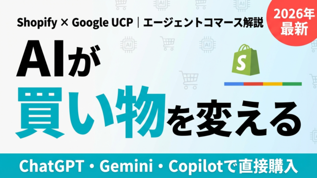 エージェントコマースの衝撃｜AIが「買い物の入口」を奪う日